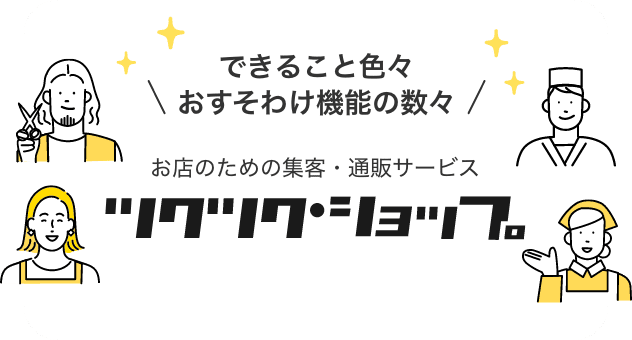 できること色々 おすそわけ機能の数々 お店のための集客・通販サービス ツクツクショップ